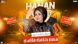 حنان احمد رجولتك راحت فين ياصحبي مضروب باالكيف أصحاب مبقوش جدعان هموم متفصله مقاسي2025 