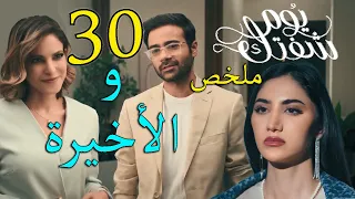 مسلسل يوم شفتك ملخص الحلقة    الثلاثون و الاخيرة دندنها