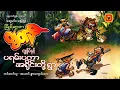 Download Lagu ပရမ်းပတာအရိုင်းတို့ရွာ