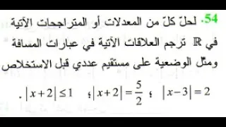 حل تمرين 54 ص 46 رياضيات 1 ثانوي علوم 