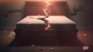                         ترندي   حق السين                  دندنها