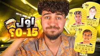 اخيراً 15/0 ؟؟😱 بتشكيلة من الصفر ‼