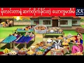 Download Lagu မိုးလင်းတာနဲ့ ဆက်တိုက်ခိုင်းတဲ့ ယောက္ခမအိမ်... KK Stories Official