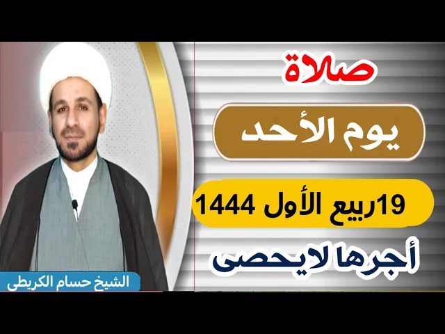 صلاة (( يوم الأحد ))  19 ربيع الأول 1444  هـ / لايفوتكم أجرها العظيم