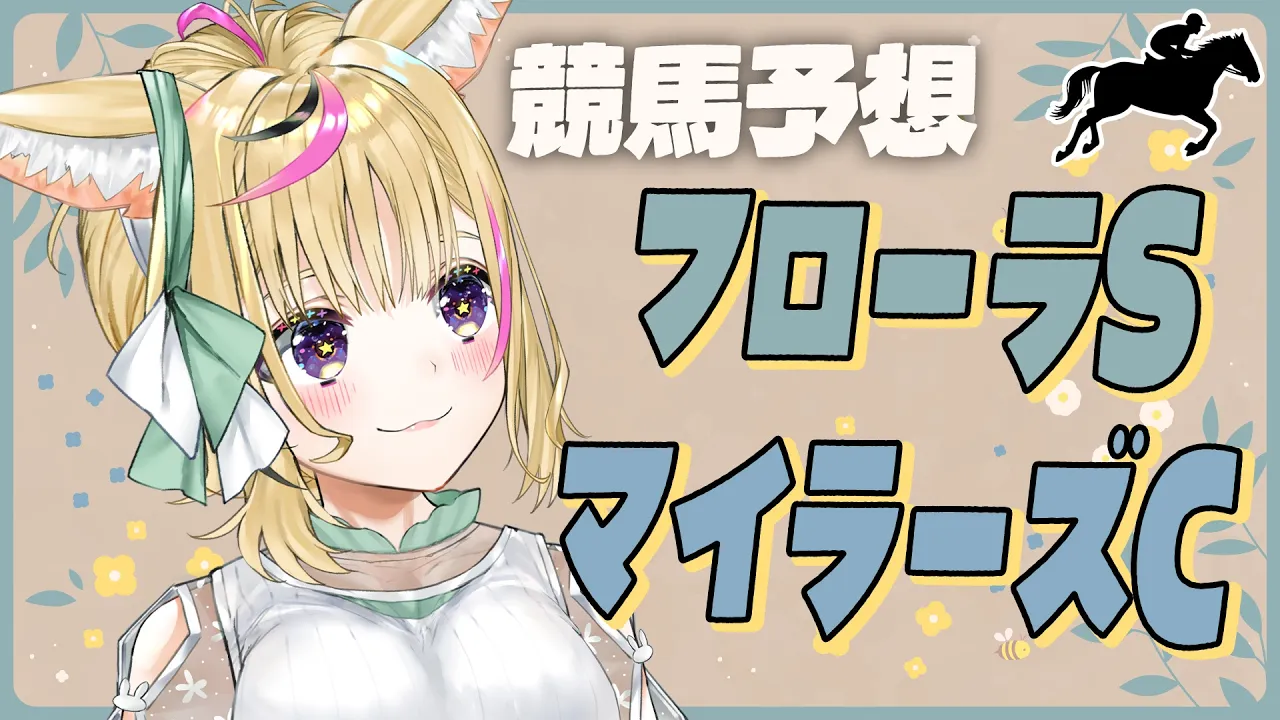 【フローラS・マイラーズC】競馬配信🔰春の重賞はまだまだ続く・・・【尾丸ポルカ/ホロライブ】