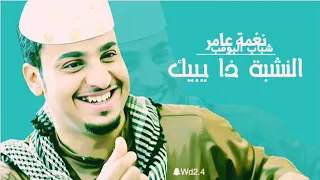 نغمه موبايل عامر بمسلسل شباب البومب النشبة ذا يبيك دندنها