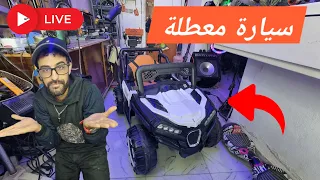 بث : سيارة أطفال كهربائية ، معطلة ، لأحد المتابعين