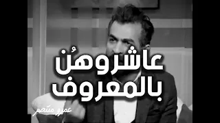 عاشروهن بالمعروف دندنها