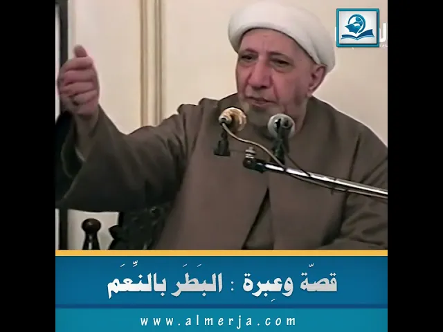 ⁣قصّة وعِبرة : البَطَر بالنِّعَم