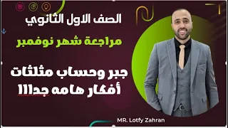 الصف الاول الثانوي مراجعة شهر نوڤمبر جبر وحساب مثلثات افكار هامة جدا مراجعة نوڤمبر 