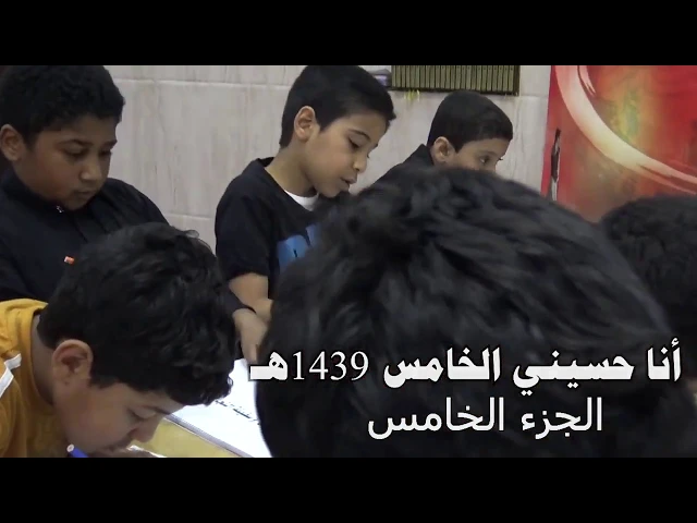 ⁣أنا حسيني السادس  1439هـ   الجزء  الخامس