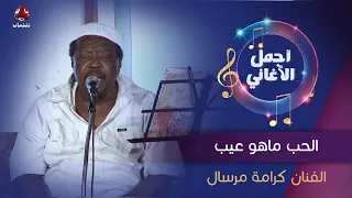 الحب ماهو عيب جلسة طربية تنشر لأول مرة للفنان الراحل كرامة مرسال 