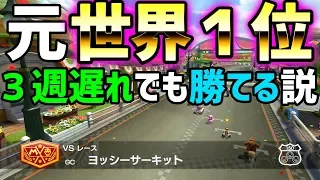 検証 元世界１なら３周遅れでも勝てる説 414 マリオカート８DX 