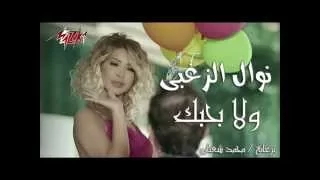 اغنية ولا بحبك   نوال الزغبي دندنها
