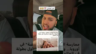 ممارسة الجنس تتحول الى رياضه في اوربا 