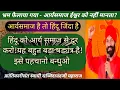 Download Lagu 202| हिंदुओं को आर्य समाज से दूर करो! बहुत बड़ा षड्यंत्र/Swami sachhidanand Maharaj.