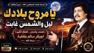 يا مروح بلادك   نسخة الذكاء الاصطناعي             أجمل روائع أبو بكر سالم بلفقيه   دندنها