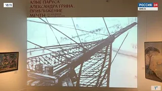 В Омске открылась выставка-фантазия «Алые паруса Александра Грина. Приближение мечты»