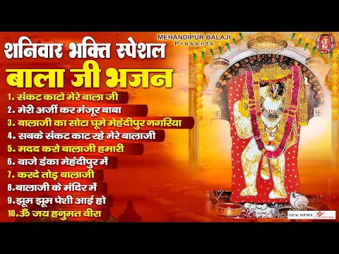 Download MP3 शनिवार भक्ति स्पेशल बालाजी भजन | Mehandipur Balaji Ke Bhajan | Saturday Special Balaji Bhajans