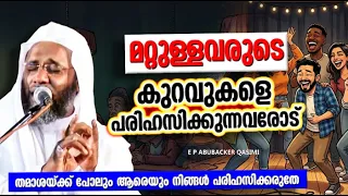 മറ്റുള്ളവരുടെ കുറവുകളെ പരിഹസിക്കുന്നവർക്കുള്ള മുന്നറിയിപ്പ് | E P ABUBACKER QASIMI | ISLAMIC SPEECH
