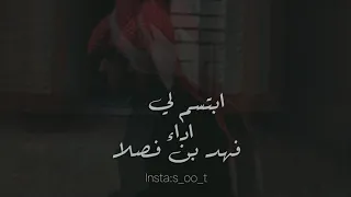 ابتسم لي فهد بن فصلا دندنها