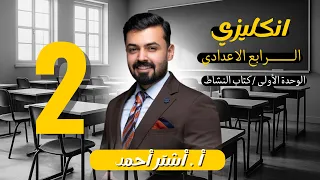 الرابع اعدادي حل تمارين النشاط صفحه 6 7 الدرس الثاني Lesson 2 