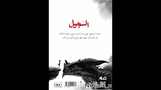 رواية السجيل 