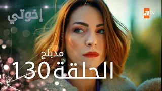 مسلسل إخواتي الحلقة 130 مدبلجة Kardeşlerim 