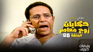 قصة الجائزة الكبرى مسلسل حكايات زوج معاصر بطولة اشرف عبد الباقي و روجينا الحلقة 25 