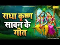 Download Lagu राधा कृष्ण सावन के गीत | सावन की मल्हार | 2025 Sawan Song | New Sawan Geet,Sawan Malhar Song,Sawan