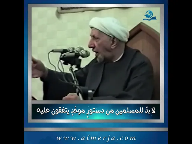 ⁣لا بدّ للمسلمين من دستورٍ موحّدٍ يتفقون عليه