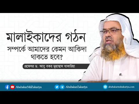 মালাইকাদের গঠন সম্পর্কে আমাদের কেমন আকিদা থাকতে হবে? প্রফেসর ড. আবু বকর মুহাম্মাদ যাকারিয়া
