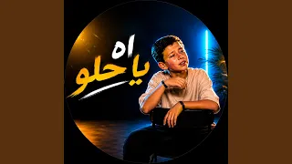 اه يا حلو   ادم زين الدين                       دندنها