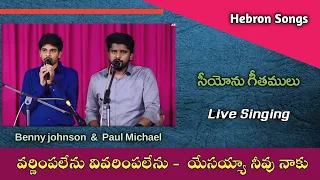 varnimpalenu vivarimpalenu hebron live songs zion songs christian new songs