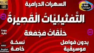 101 سلسلة حلقات الت م ثيلي ات ال قص ير ة دراما مجمعة 5 حلقات منفصلة و مجمعة بدون فواصل و موسيقى 