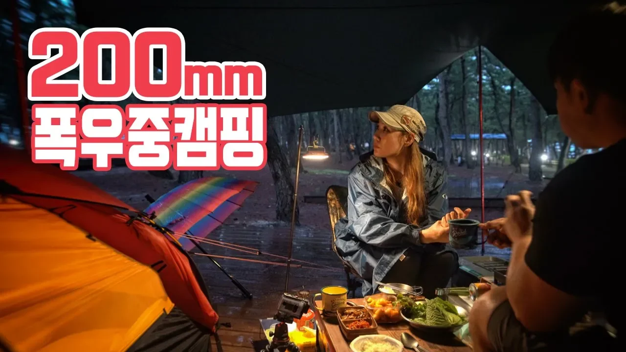 Sub) 200mm 폭우 하드코어 우중캠핑│14m/s 강풍에 하루 버텨봤습니다│광고 알밤동동 톡쏘는 고구마동동 강릉 연곡솔향기캠핑장 썸네일