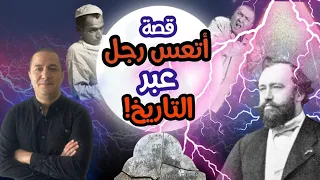 الرجل الذي تبعته اللعنة إلى قبره  الرجل الذي تبعته اللعنة إلى قبره