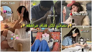 نصائح لكل فتاة بسن المراهقة 10 11 12 13 14 15 16 17 18 19 20 سنة نصائح وإجابة على اسئلة تدور بعقلك 