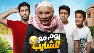 تحدي نعيش يوم كامل مع شايب عص ب علينا 