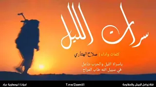 من اقوى الأعمال زامل سرات الليل كلمات واداء صلاح الهتاري 