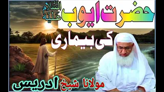 حضرت ایوب به عنوان کی بیماری مولانا شیخ ادریس صاحب پشتو بیان  حضرت ایوب به عنوان کی بیماری مولانا شیخ ادریس صاحب پشتو بیان