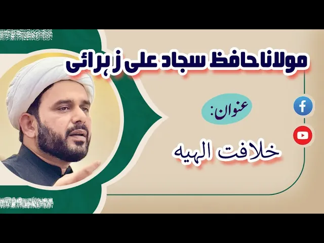 ⁣Khilafat e Ellahiya | H.I. Hafiz Sajjad Ali Zahrai