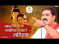 Download Lagu इस भजन पे धनबाद के लोग झूम उठे - आज मिथिला नगरिया निहाल सखिया Pujya Rajan Jee