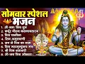 Lagu सोमवार भक्ति भजन कर्पूर गौरम करुणावतारं, ॐ नमः शिवाय, महामृत्युंजय मंत्र, शिव अमृतवाणी व आरती