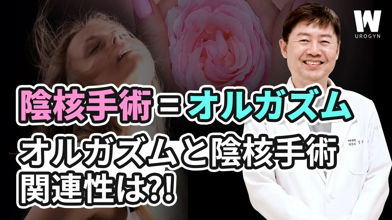 陰核手術すると100％オルガズムを感じるというのは嘘です。陰核手術の効果は？