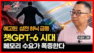 예고된 삼성전자·SK하이닉스 주가 급등… 챗GPT-6 시대, 메모리 수요가 폭증 할 수밖에 없는 이유 | 이권희 대표