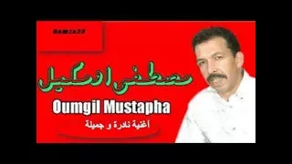 أخليني يالميمة نتغرب Mostapha Oumgile أغنية رائعة و جميلة جدا أكيد ستخفف عنك ألم الغربة 