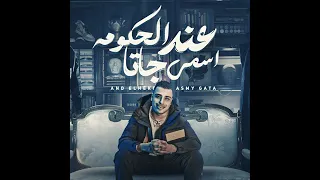مهرجان انا عند الحكومة اسمي جاتا   اسلا  كبونحا اشترك الآن ليصلك الجديد دندنها