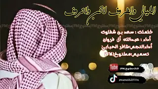 شيلة بسمة حزين اداء عبدالله ال فروان وظافر الحبابي 2023 حصري جديد بدون موسيقى بدون إيقاع 