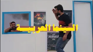 السينما العربيه #طابور العرب للمشاهده ( واقع حال )